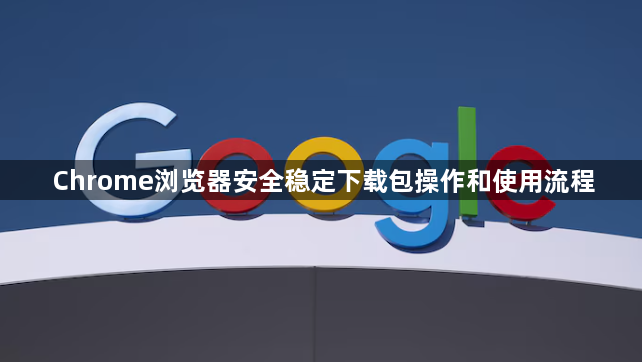 Chrome浏览器安全稳定下载包操作和使用流程1