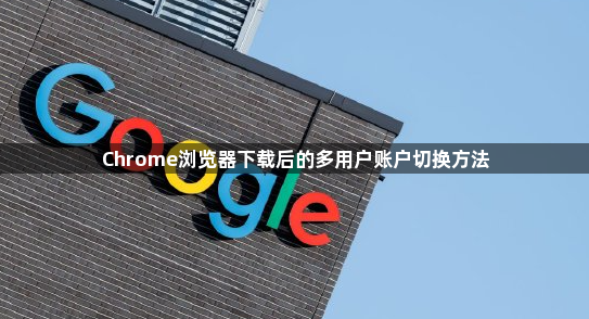 Chrome浏览器下载后的多用户账户切换方法1