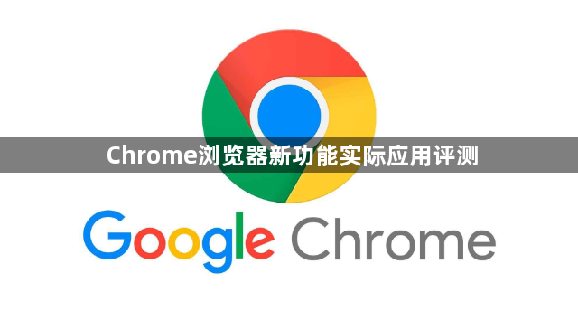 Chrome浏览器新功能实际应用评测1