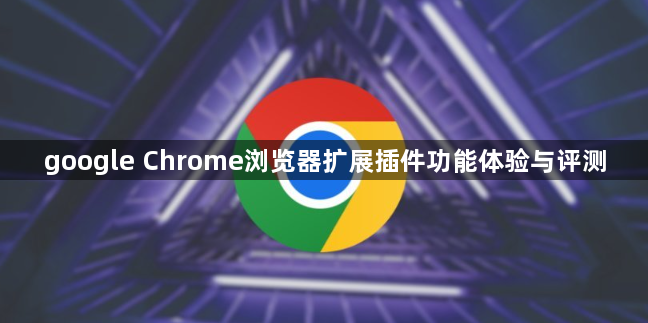 google Chrome浏览器扩展插件功能体验与评测1