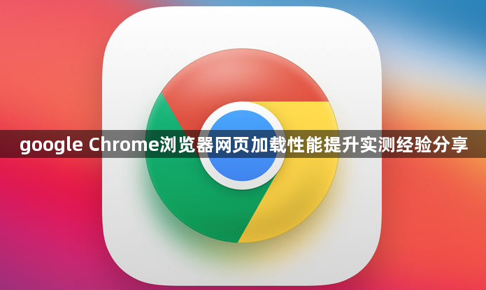 google Chrome浏览器网页加载性能提升实测经验分享1