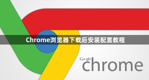 Chrome浏览器下载后安装配置教程1