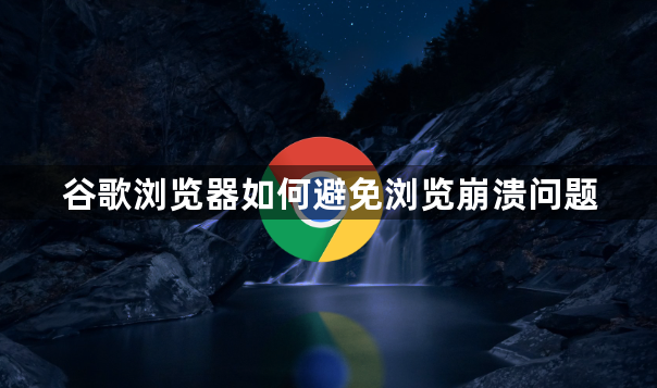 谷歌浏览器如何避免浏览崩溃问题1