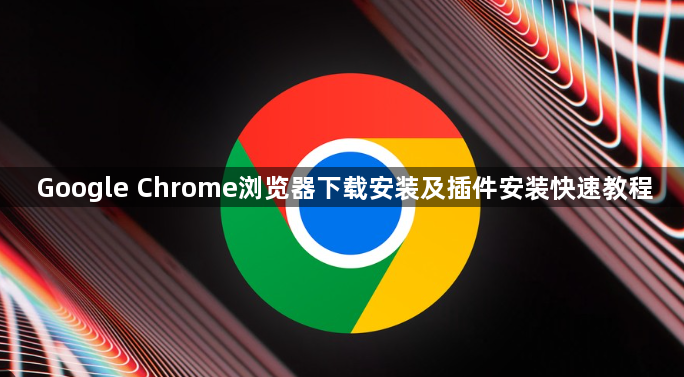 Google Chrome浏览器下载安装及插件安装快速教程1