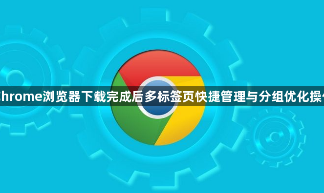 Chrome浏览器下载完成后多标签页快捷管理与分组优化操作1