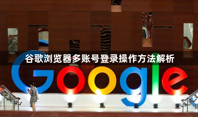 谷歌浏览器多账号登录操作方法解析1
