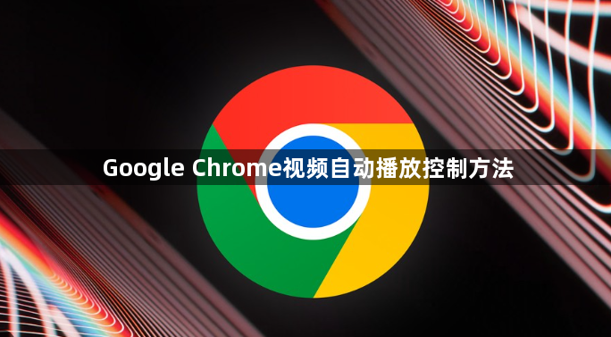 Google Chrome视频自动播放控制方法1