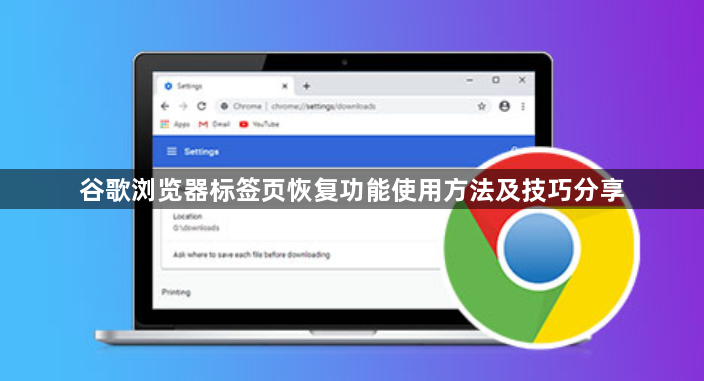 谷歌浏览器标签页恢复功能使用方法及技巧分享1