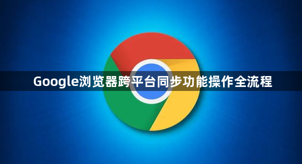 Google浏览器跨平台同步功能操作全流程1