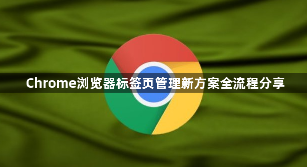 Chrome浏览器标签页管理新方案全流程分享1