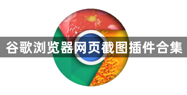 谷歌浏览器网页截图插件合集1