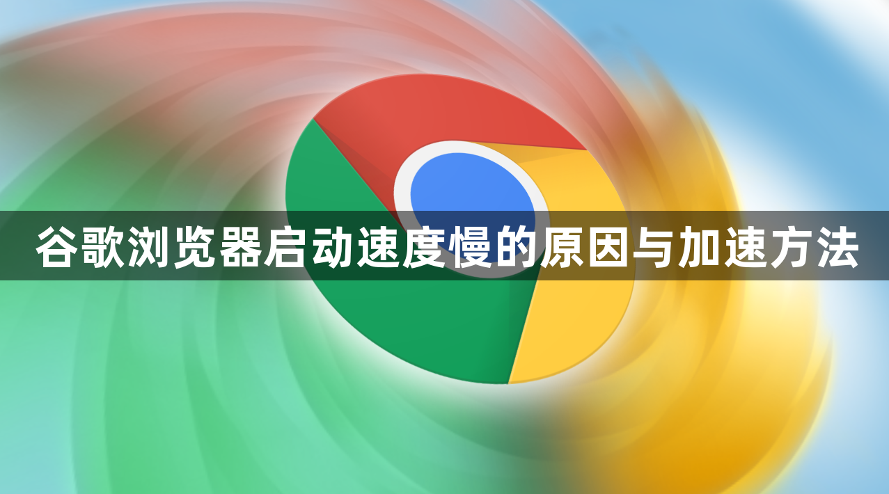 谷歌浏览器启动速度慢的原因与加速方法1