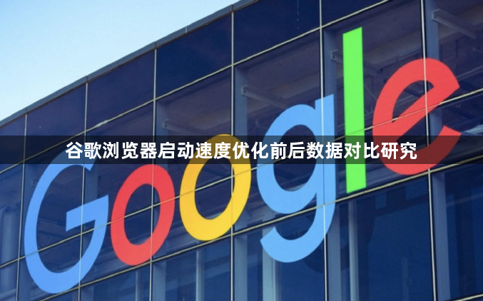谷歌浏览器启动速度优化前后数据对比研究1