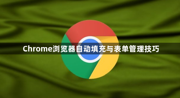 Chrome浏览器自动填充与表单管理技巧1