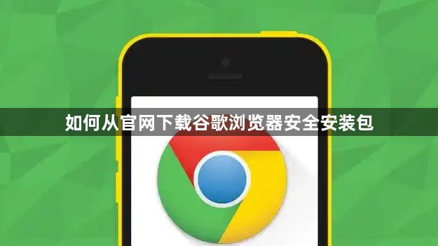 如何从官网下载谷歌浏览器安全安装包1
