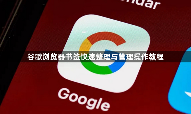 谷歌浏览器书签快速整理与管理操作教程1