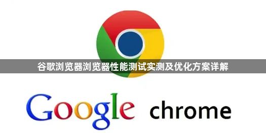谷歌浏览器浏览器性能测试实测及优化方案详解1