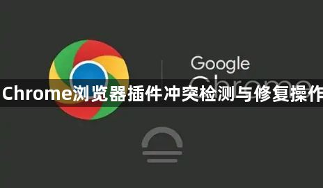 Chrome浏览器插件冲突检测与修复操作1
