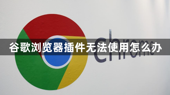 谷歌浏览器插件无法使用怎么办1