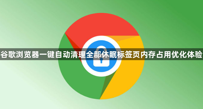 谷歌浏览器一键自动清理全部休眠标签页内存占用优化体验1