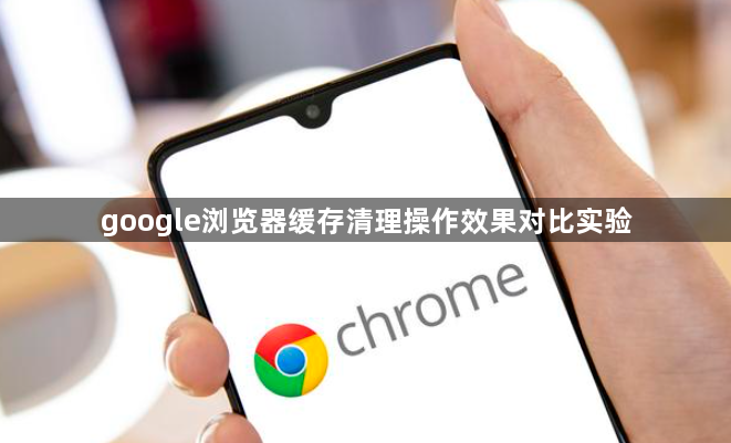 google浏览器缓存清理操作效果对比实验1