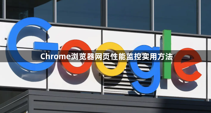 Chrome浏览器网页性能监控实用方法1