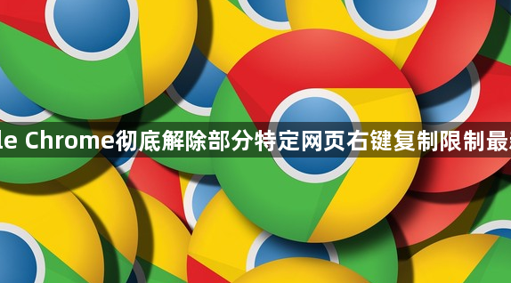 google Chrome彻底解除部分特定网页右键复制限制最新方法1