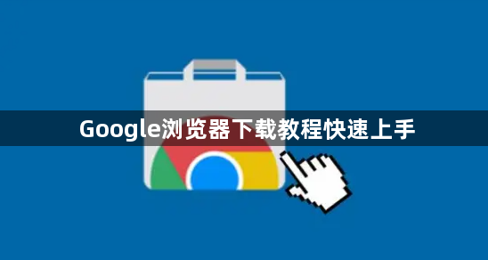 Google浏览器下载教程快速上手1