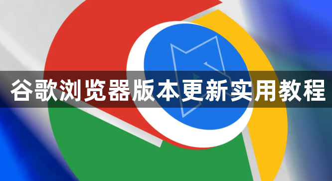 谷歌浏览器版本更新实用教程1