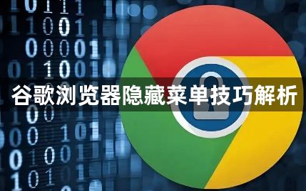 谷歌浏览器隐藏菜单技巧解析1