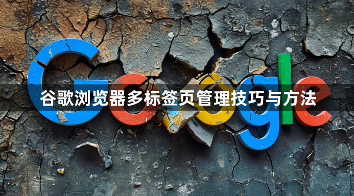 谷歌浏览器多标签页管理技巧与方法1