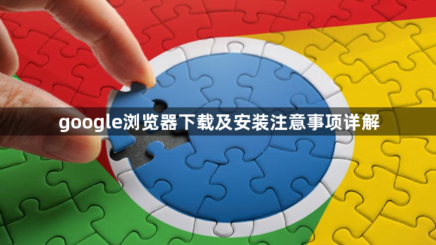 google浏览器下载及安装注意事项详解1
