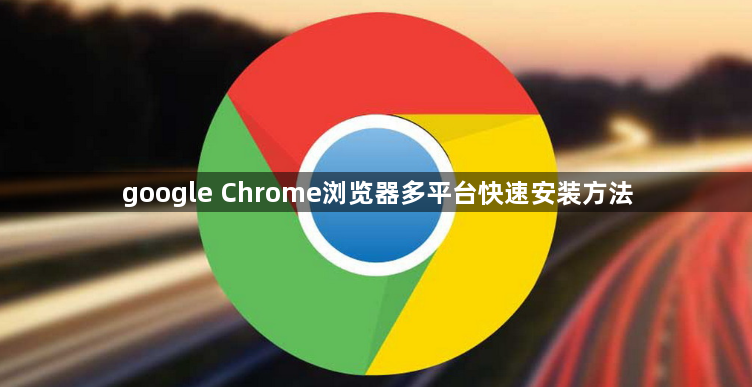 google Chrome浏览器多平台快速安装方法1
