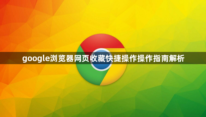 google浏览器网页收藏快捷操作操作指南解析1