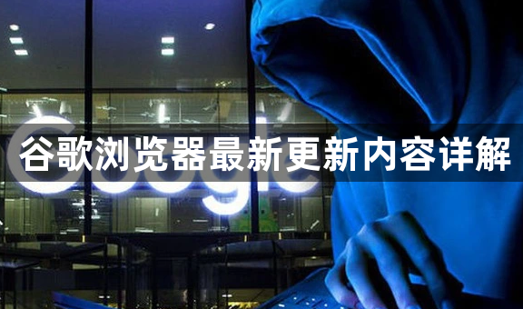 谷歌浏览器最新更新内容详解1