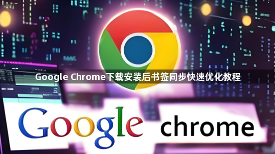 Google Chrome下载安装后书签同步快速优化教程1