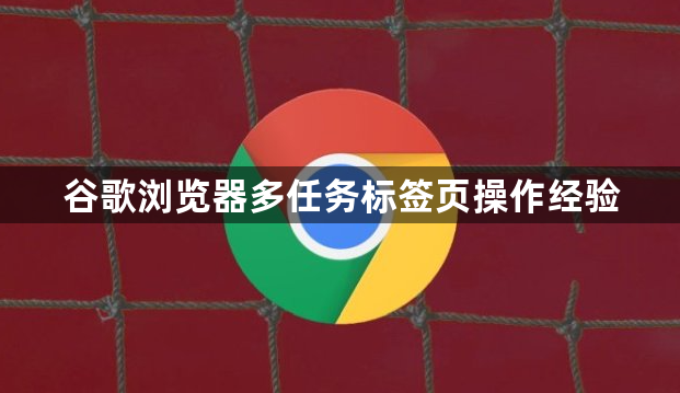 谷歌浏览器多任务标签页操作经验1