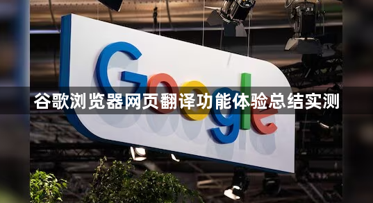 谷歌浏览器网页翻译功能体验总结实测1