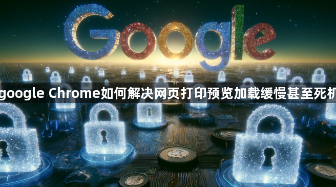 google Chrome如何解决网页打印预览加载缓慢甚至死机1