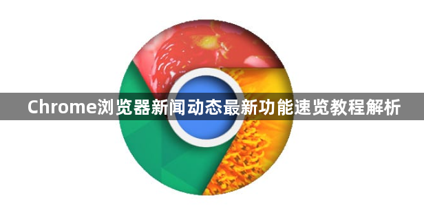 Chrome浏览器新闻动态最新功能速览教程解析1