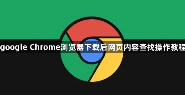 google Chrome浏览器下载后网页内容查找操作教程1