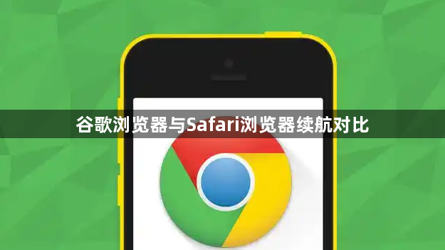 谷歌浏览器与Safari浏览器续航对比1