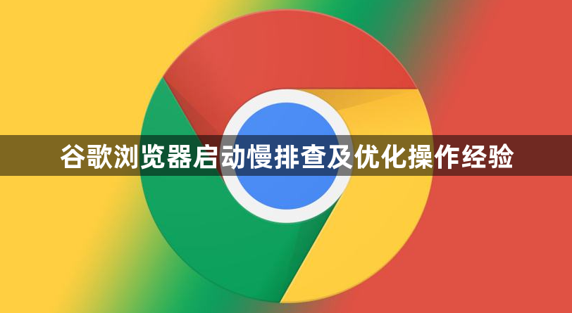 谷歌浏览器启动慢排查及优化操作经验1