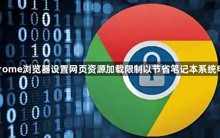 Chrome浏览器设置网页资源加载限制以节省笔记本系统电量1