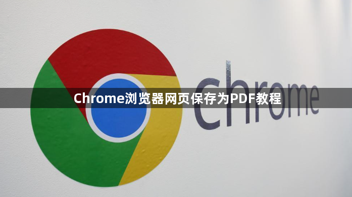 Chrome浏览器网页保存为PDF教程1