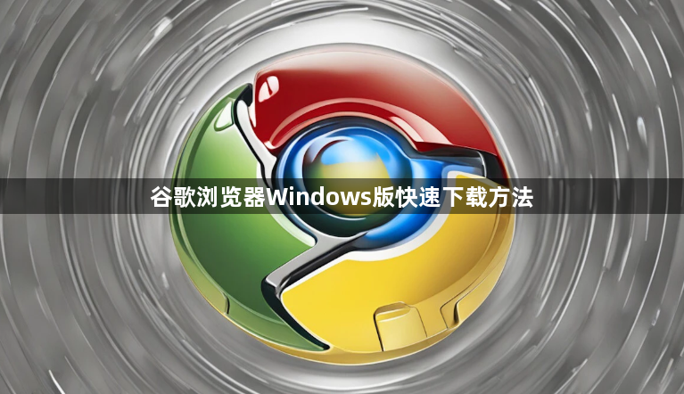 谷歌浏览器Windows版快速下载方法1