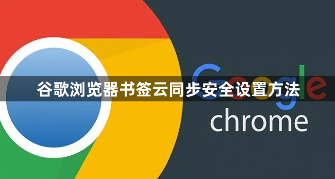 谷歌浏览器书签云同步安全设置方法1