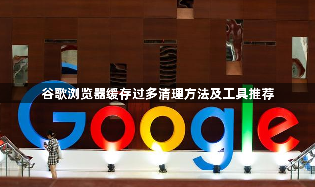 谷歌浏览器缓存过多清理方法及工具推荐1