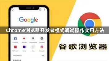 Chrome浏览器开发者模式调试操作实用方法1
