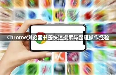 Chrome浏览器书签快速搜索与整理操作经验1